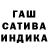 ГАШ hashish Nor Val